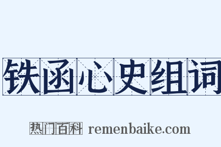 铁函心史组词是什么意思的图片